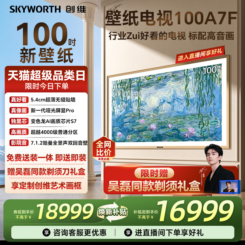 创维电视100A7F壁纸电视机