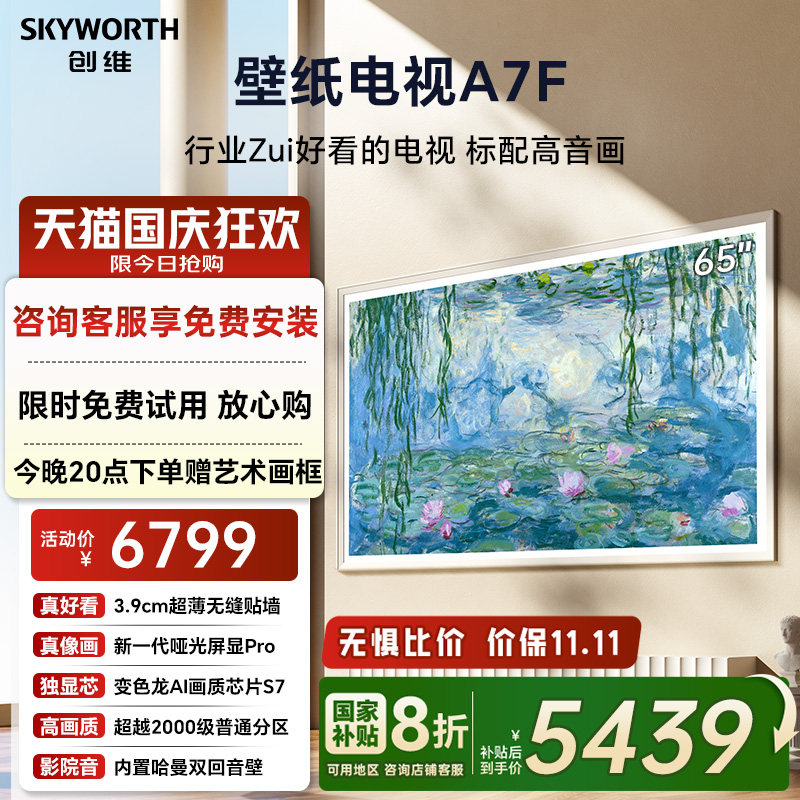 创维壁纸电视机65A7F换新补贴20%