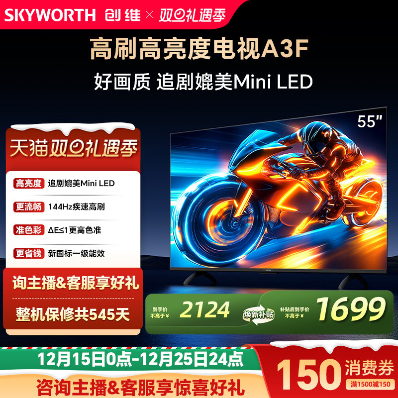 补贴15%创维55A3F高刷电视机