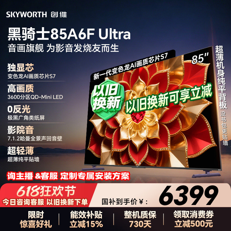 创维A6F Ultra 85英寸 Mini LED内置回音壁电视机 以旧换新补贴