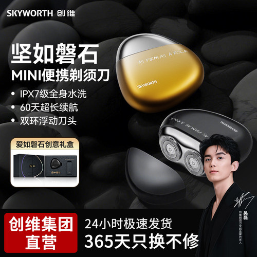 创维磐石MINI便携式剃须刀