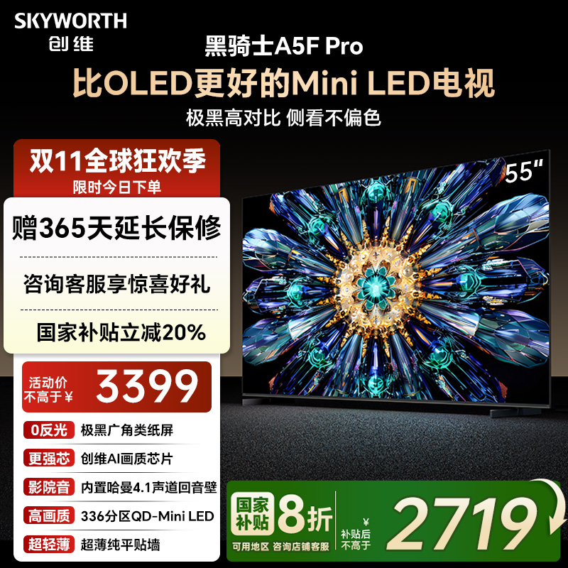 补贴20%创维A5FPro55英寸电视机