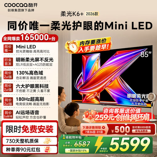 创维酷开K6+26款85英寸Mini电视