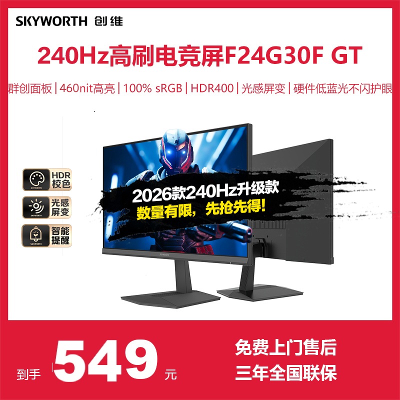创维23.8英寸240hz电竞显示器GT