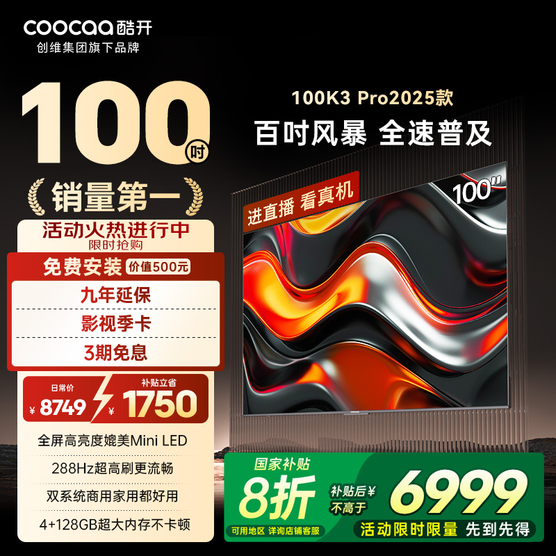 酷开K3Pro2025款100英寸AI电视