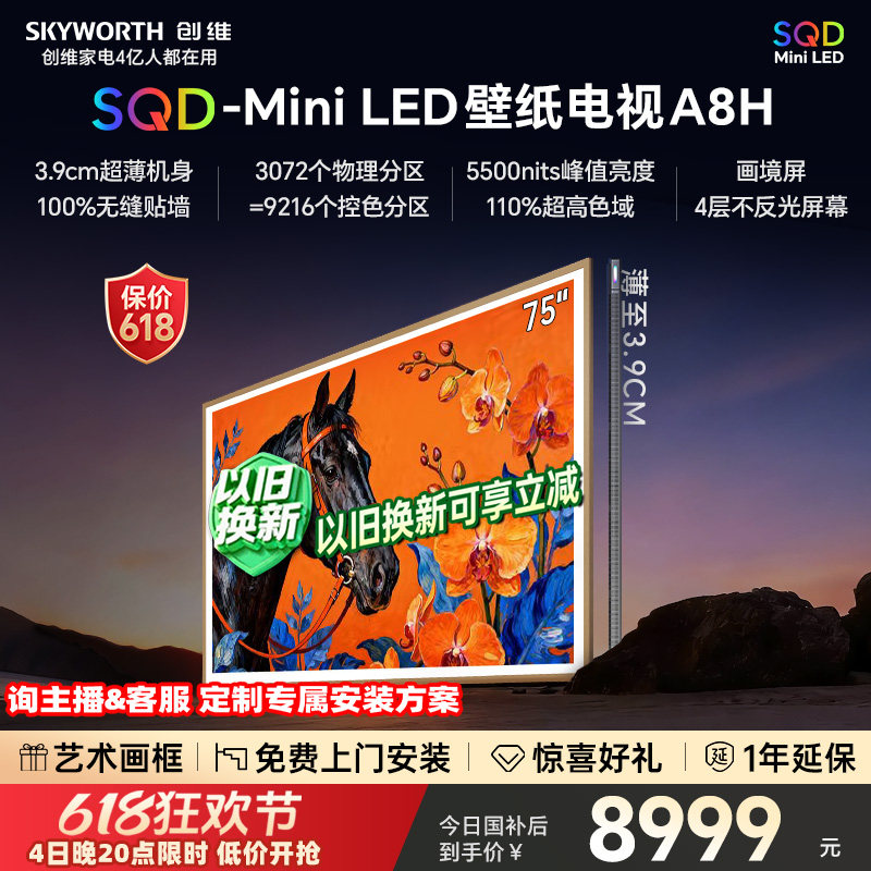 【保价618】创维电视75A8H 75英寸壁纸电视3072分区 SQD Mini LED