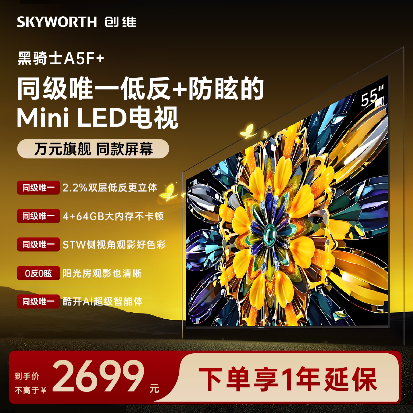 【4+64G大内存】创维A5F+ 55英寸Mini LED 抗反光游戏电视机