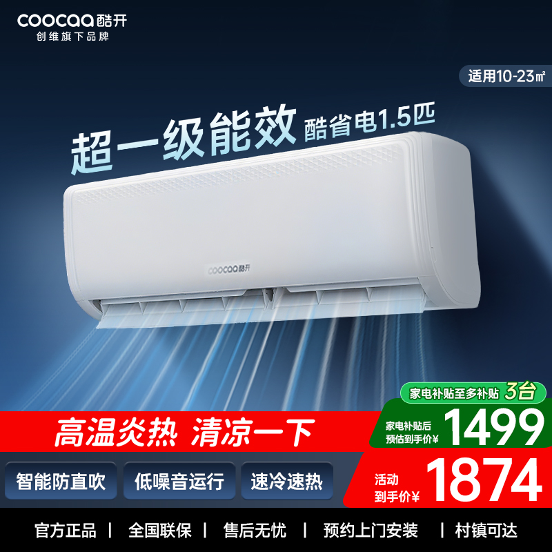创维酷开酷省电变频家用空调
