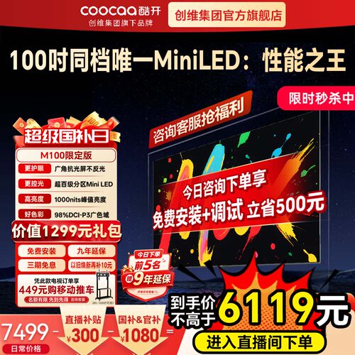 创维酷开彩电 M100英寸限定版MiniLED液晶屏家用新款100寸电视机