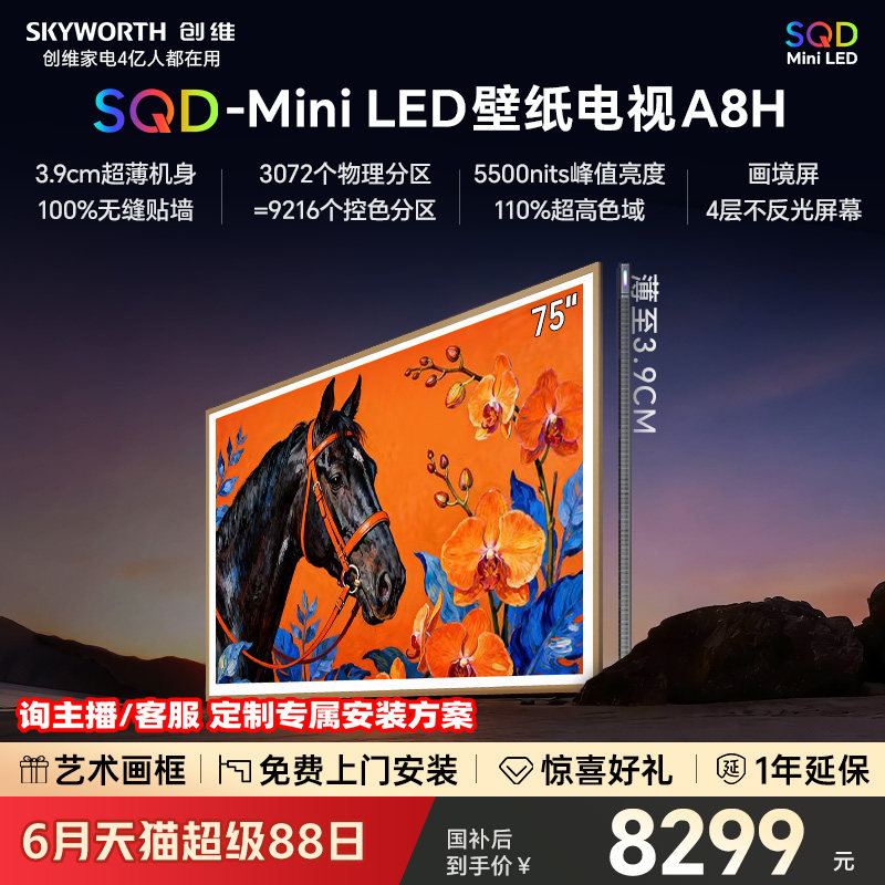 创维电视75A8H 75英寸 壁纸电视 3072分区 SQD Mini LED 39mm超薄