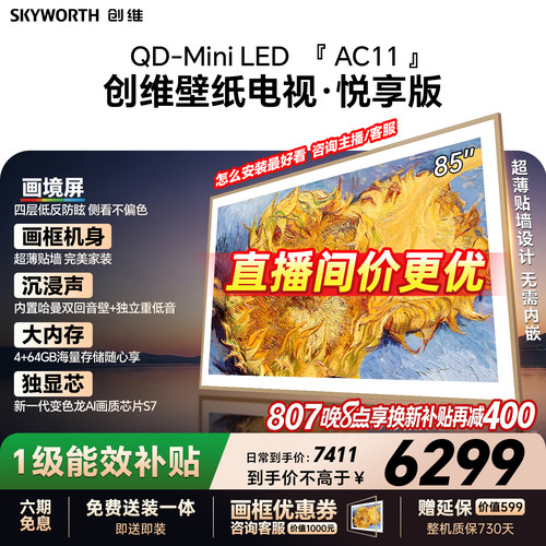 创维壁纸电视85AC11H 85英寸大内存Mini LED 39mm超薄电视A7F升级