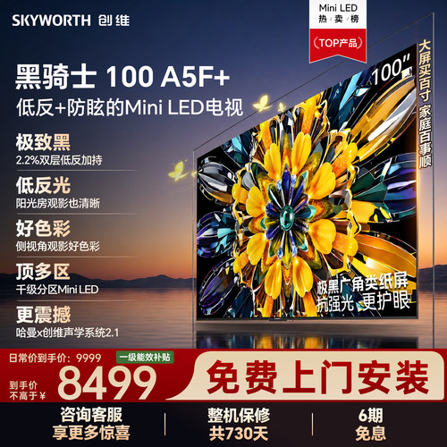 创维黑骑士A5F+100英寸换新补贴