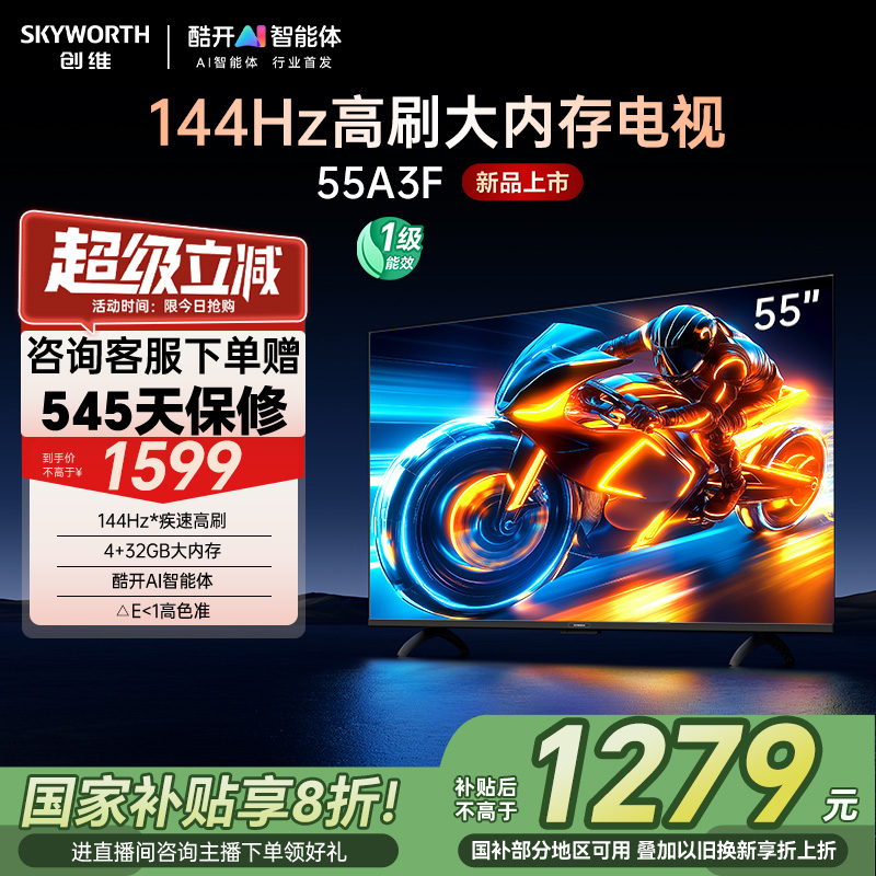 创维电视55A3F 55英寸144Hz高刷大内存 AI电视机 以旧换新补贴20%