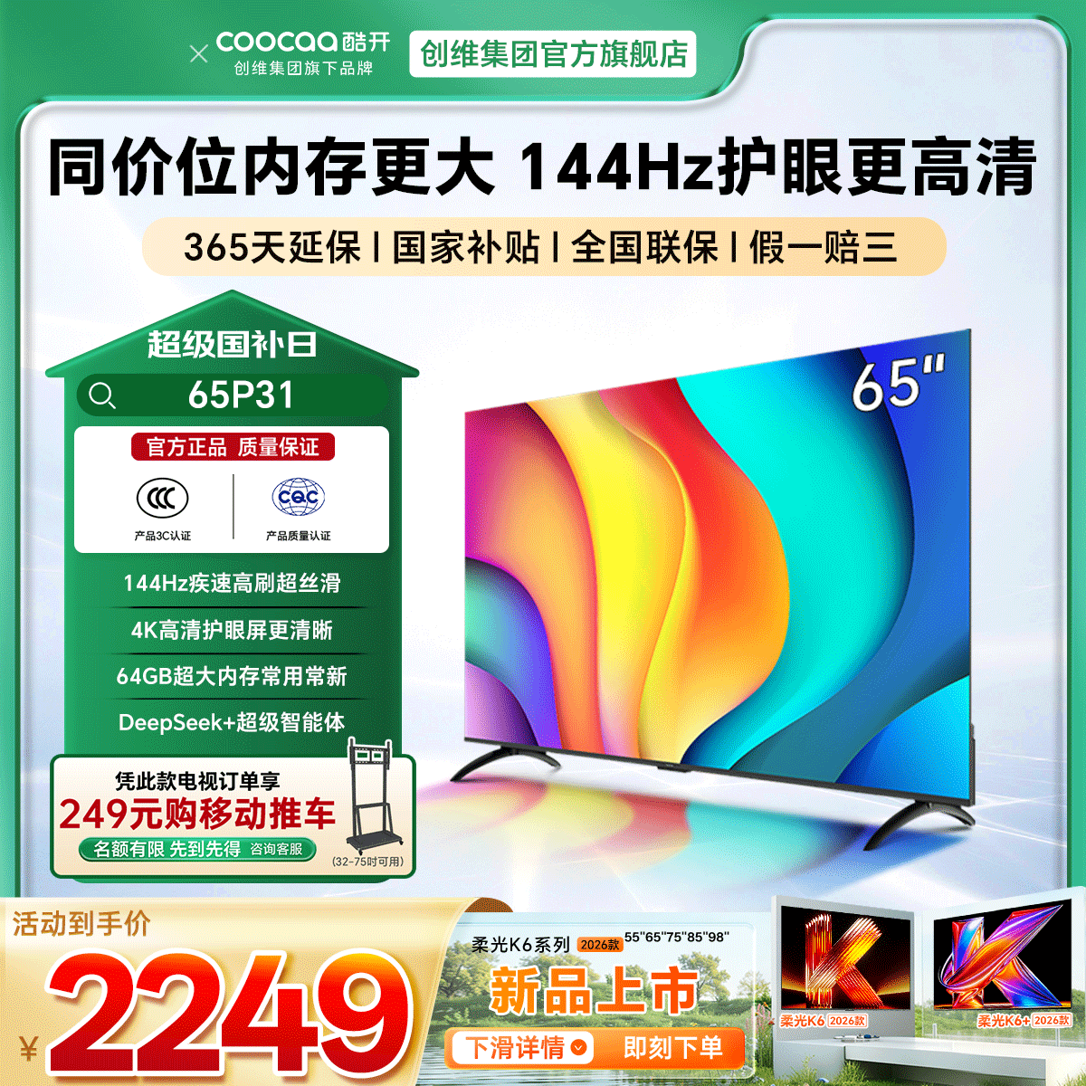 �Ὺ��ά65P31 2+64GB 144Hz��ˢAI��������WiFiͶ��Һ��ƽ����� 65Ӣ�� 1996.65Ԫ(������)
