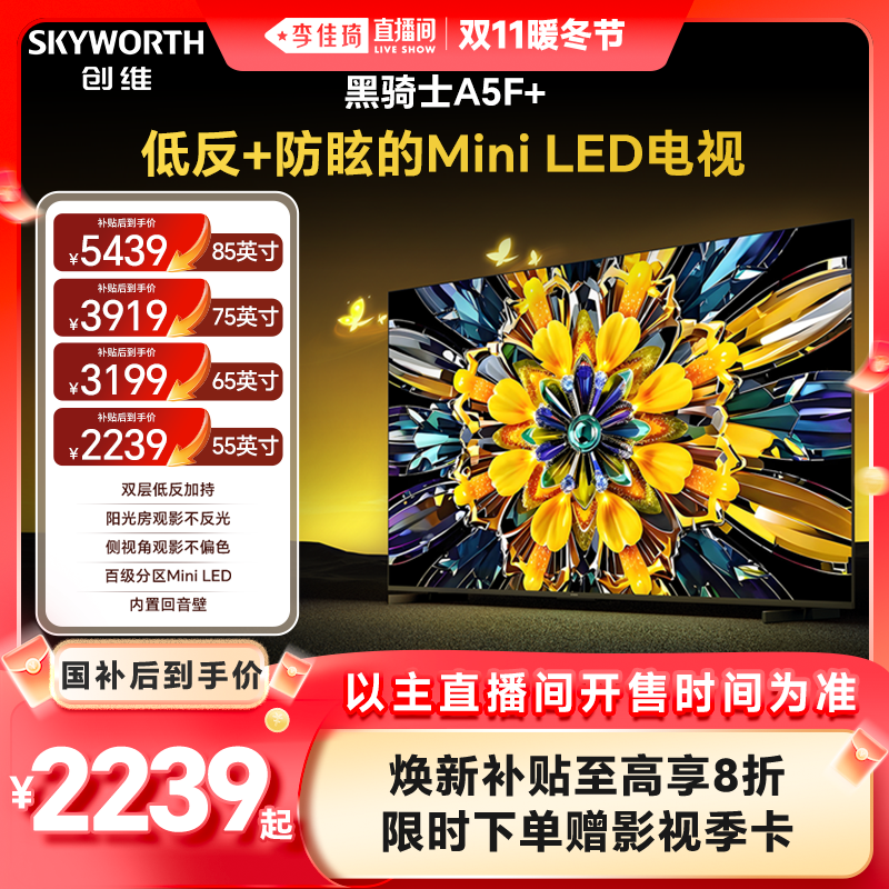 创维黑骑士A5F+MiniLED电视机
