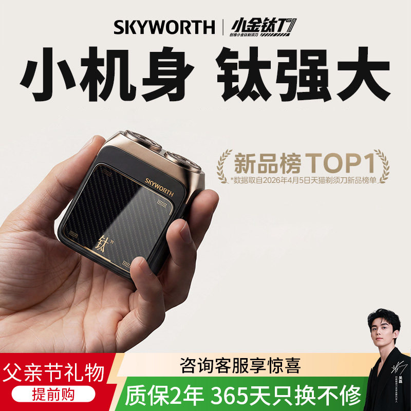 创维小金钛剃须刀可水洗家用迷你便携电动男士刮胡刀节日礼盒装x
