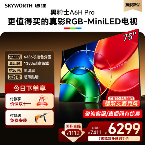 创维75英寸RGB-MiniLED电视机