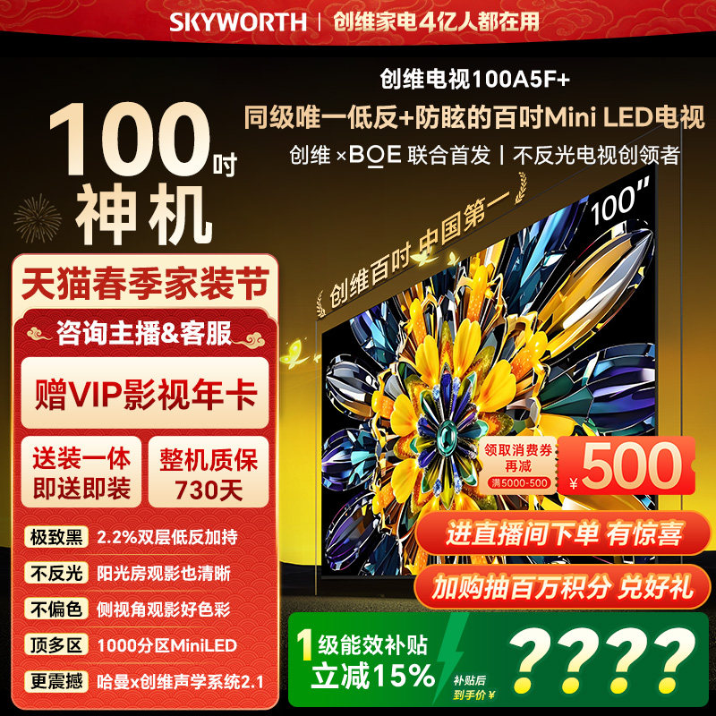 创维电视A5F+ 100英寸Mini LED极黑类纸屏电视机以旧