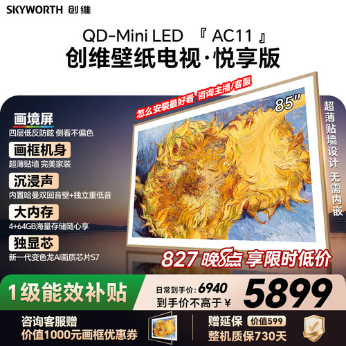 【爆款】创维壁纸电视85AC11H 85吋大内存 39mm 超薄贴墙 A7F升级