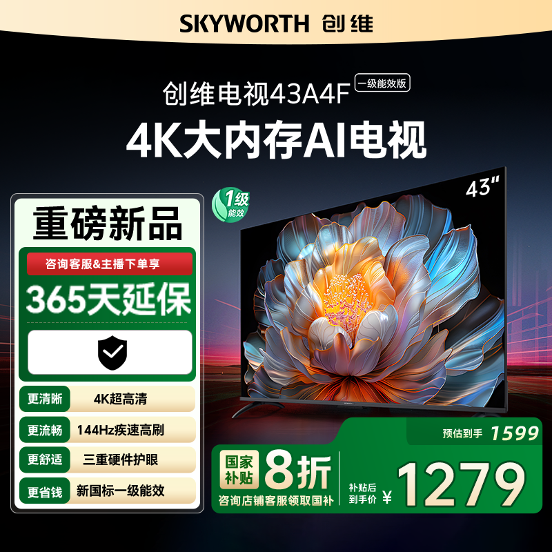 创维A4FD43吋家用语音液晶电视机