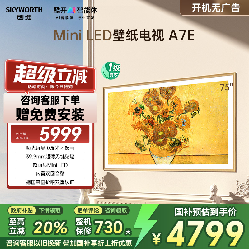 以旧换新创维壁纸电视A7E75英寸MiniLED超薄壁画电视机