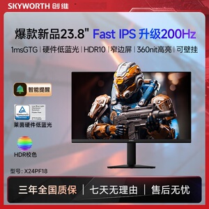 创维23.8英寸 200Hz高刷FastIPS 硬件低蓝光 电竞显示器 X24PF18