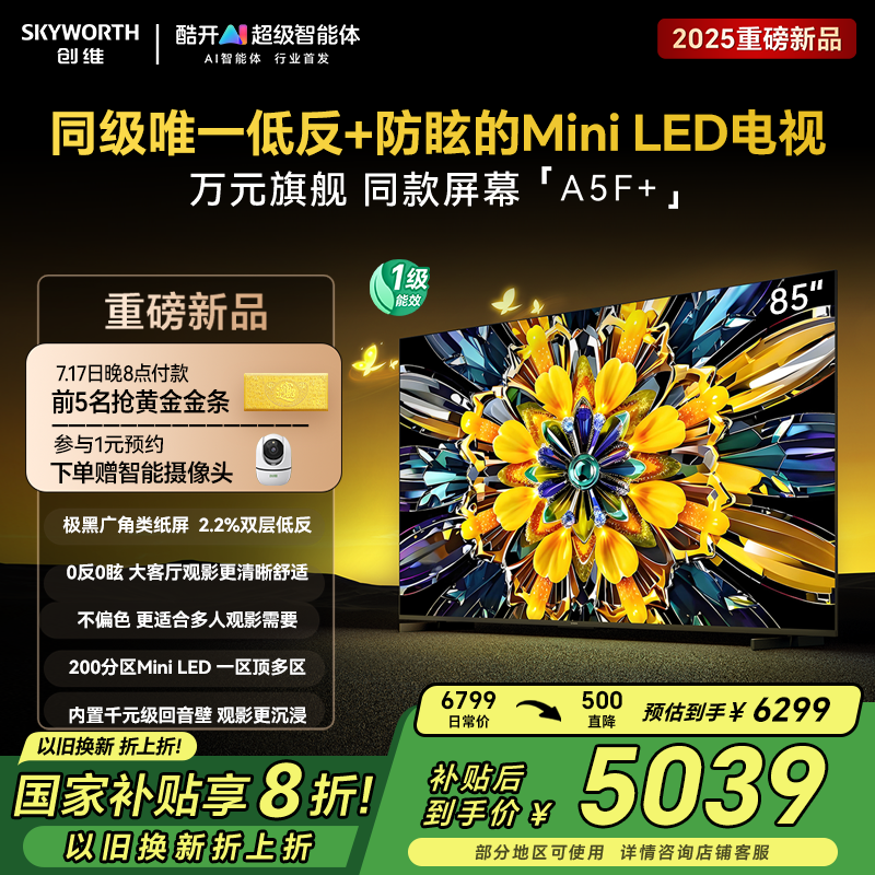 创维电视85A5F+ 85英寸护眼MiniLED家用电视机 以旧换新20%一级