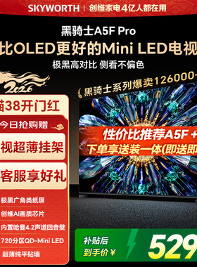 创维电视75A5F Pro 75英寸MiniLED电视A5DPro升级款 以旧换新补贴