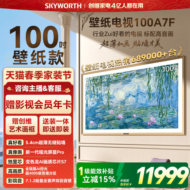 创维壁纸电视A7F 100英寸超薄壁画 Mini LED电视机 
