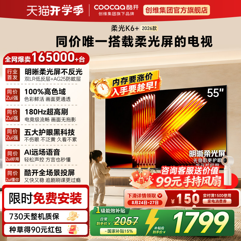 创维酷开柔光K6 55英寸智能高清超护眼 官方家用液晶电视2026新款