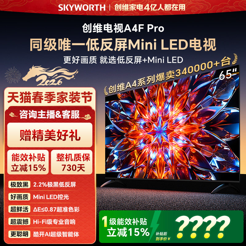 创维电视65A4F Pro 65英寸 低反屏MiniLED电视机