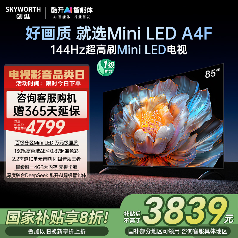 【补贴20%】创维电视85A4F 85英寸MiniLED电视机官方液晶以旧换新