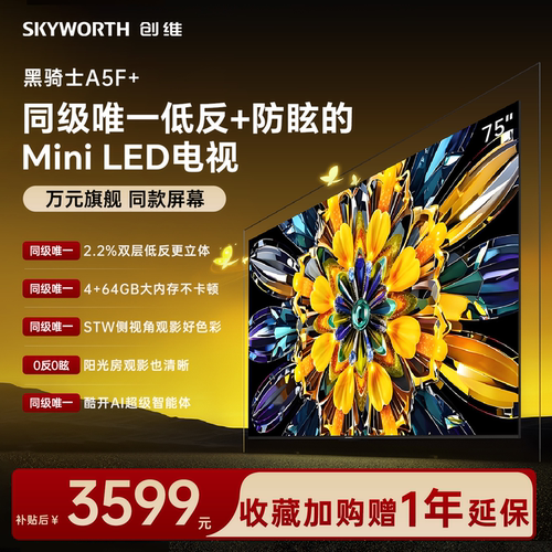 创维电视机75A5F+75英寸MiniLED