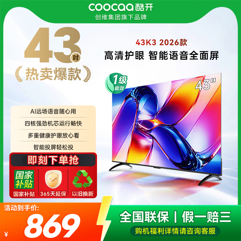 酷开43英寸智能语音高清平板电视