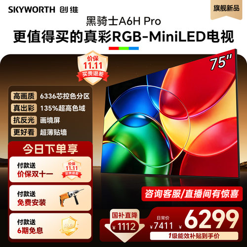 创维75英寸RGB-MiniLED电视机