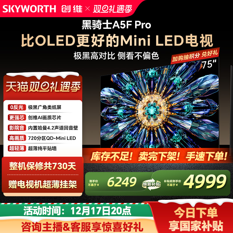 创维A5FPro75英寸MiniLED电视机