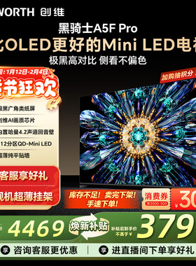 创维A5F Pro 65英寸MiniLED电视机A5D Pro升级款 以旧换新补贴