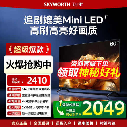 创维电视机60英寸一级能效智能高刷液晶家用官方以旧换新补贴4K