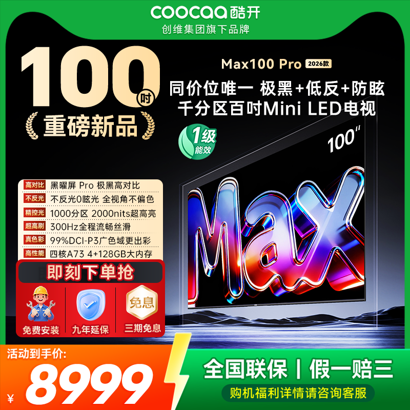 创维酷开Max100英寸Pro 26款高刷大内存MiniLED电视国补20%补贴