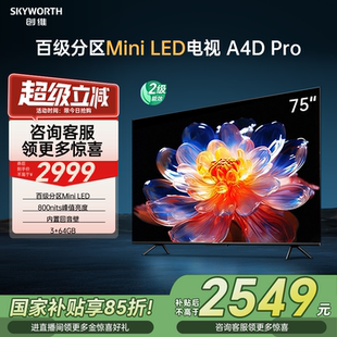 75英寸高分区官方正品 Pro 政府补贴 液晶电视机85 创维75M4D