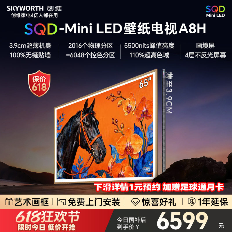 【保价618】创维电视65A8H 65英寸壁纸电视2016分区 SQD Mini LED