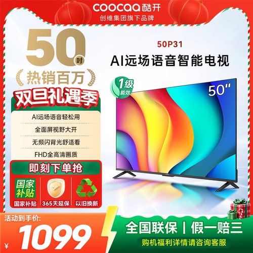 酷开50英寸高清智能网络电视P31
