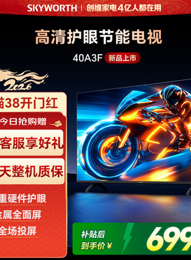 创维电视32A3F 32英寸 高清护眼投屏节能电视 以旧换新补贴 官方