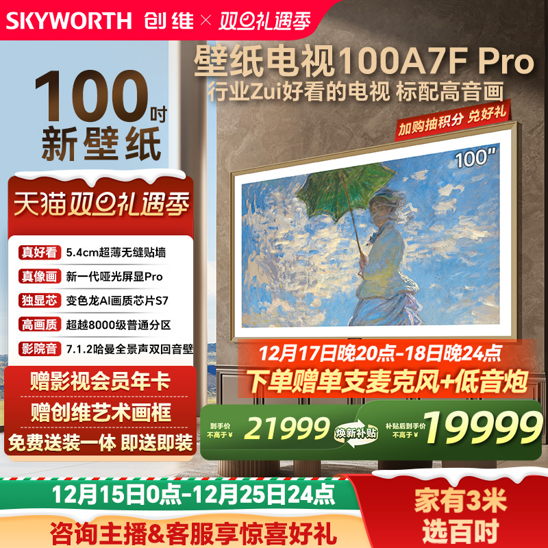 创维100A7FPro百吋壁纸电视机