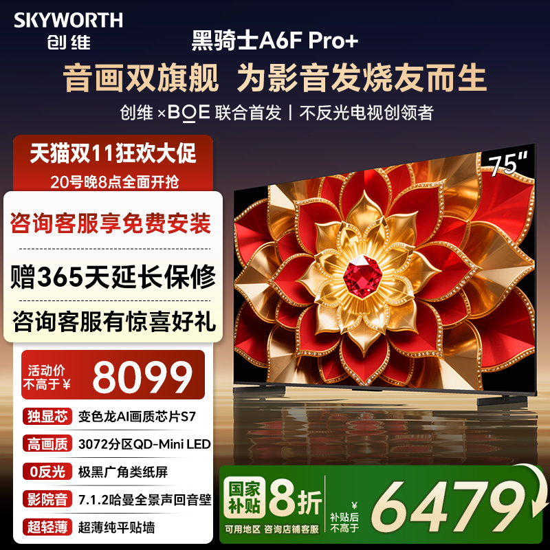 补贴20%创维A6FPro+75英寸电视机