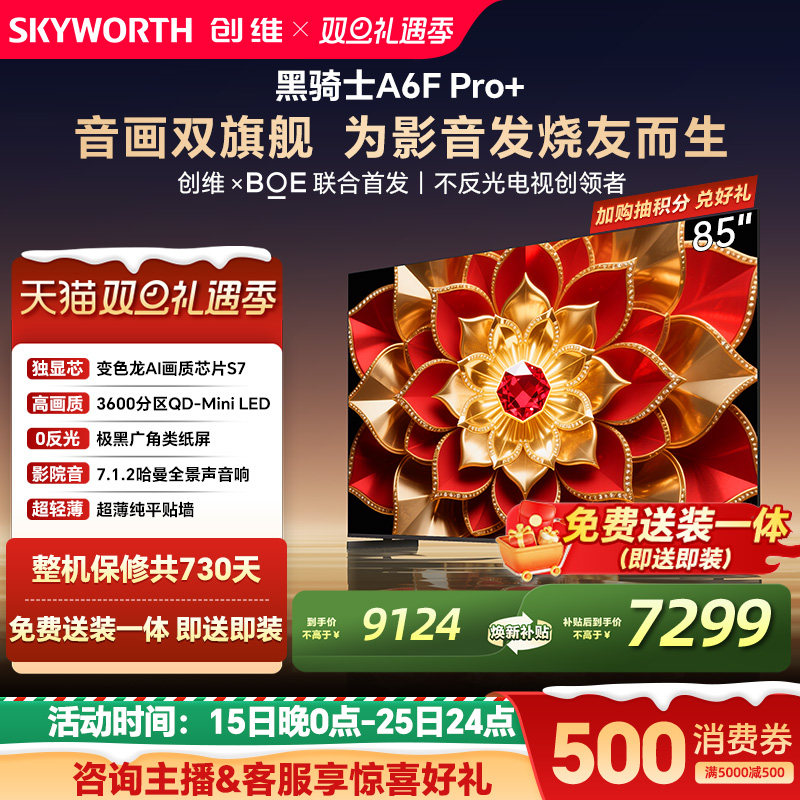 创维A6F Pro+ 85英寸 Mini LED内置回音壁电视机