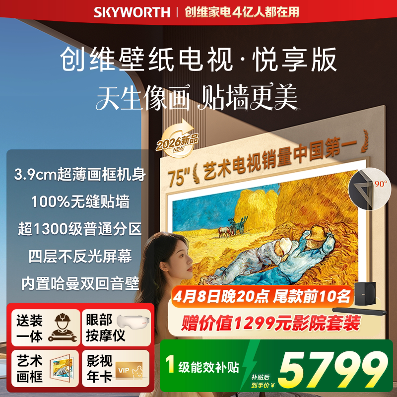 2026款创维壁纸电视·悦享版 75英寸Mini LED超薄家用电视A7F升级