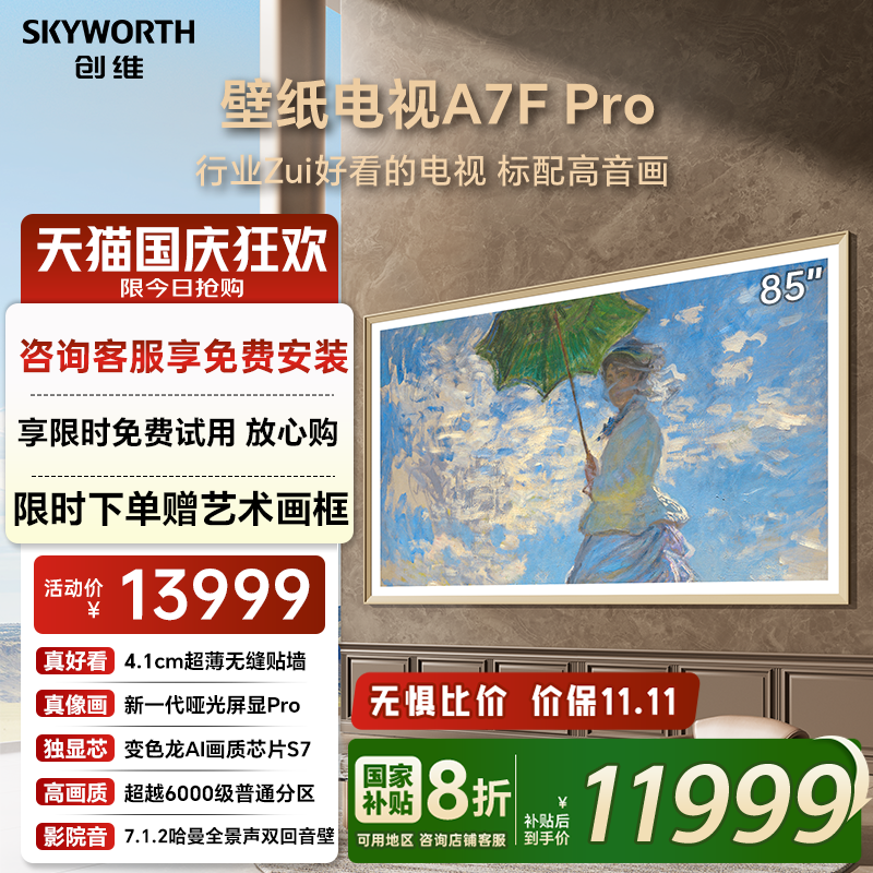 创维A7FPro85英寸壁纸电视机