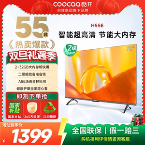 创维酷开55英寸H55E全面屏4K大内存网络智能投屏液晶家用电视机65