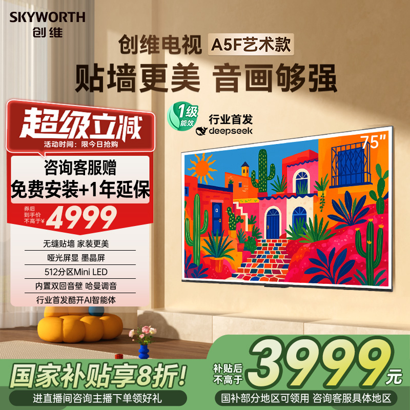 创维A5F艺术款75英寸电视机